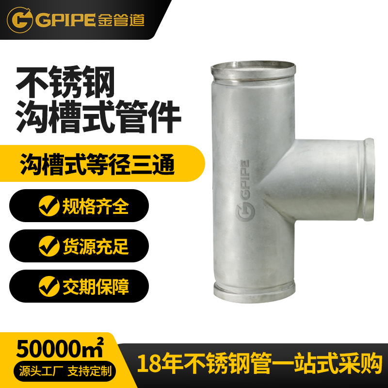 溝槽式雙卡壓等徑三通不銹鋼飲水管卡壓管件304不銹鋼管直接頭