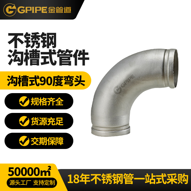 溝槽式90度彎頭不銹鋼飲水管304不銹鋼管衛生級不銹鋼彎頭